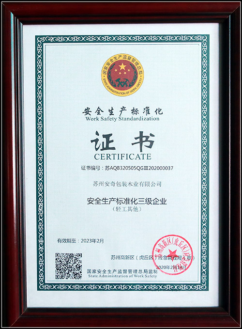 安全生產標準化證書